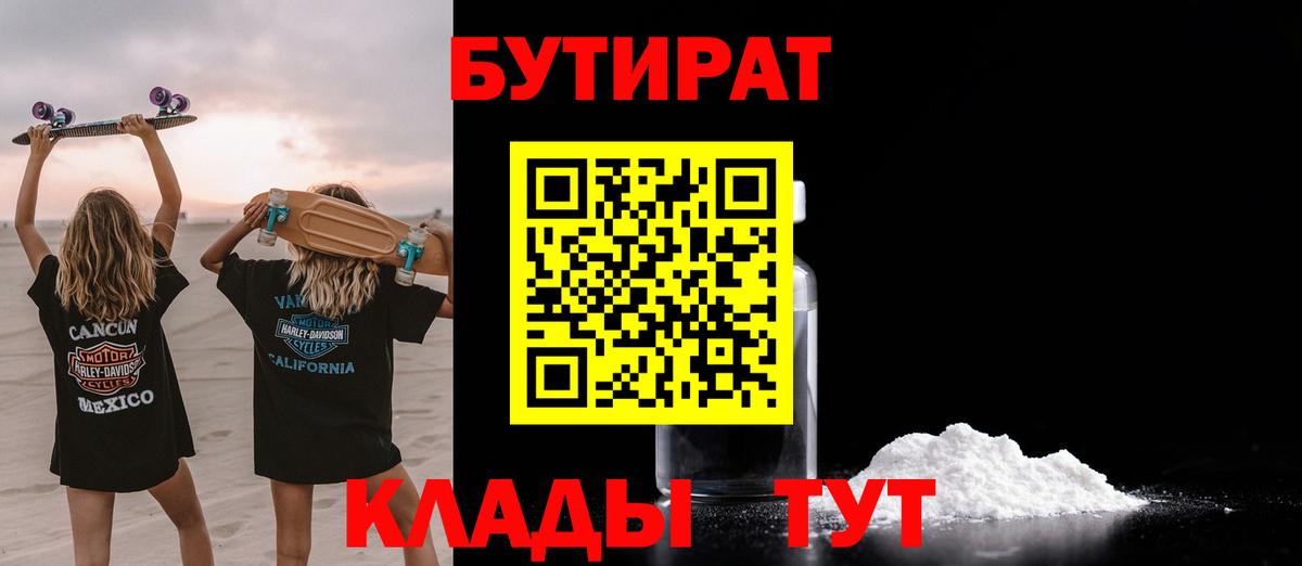 Сочи  БУТИРАТ Butirat  Вход с VPN 