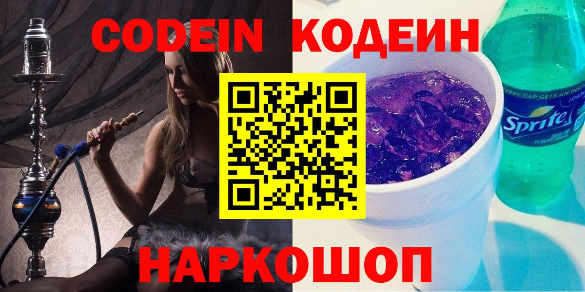 Кодеиновый сироп Lean Purple Drank Сочи